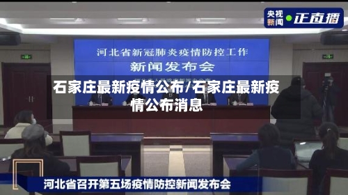 石家庄最新疫情公布/石家庄最新疫情公布消息