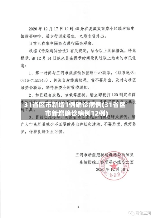 31省区市新增1例确诊病例(31省区市新增确诊病例12例)-第2张图片