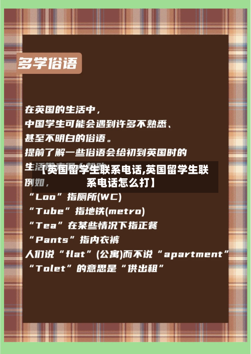 【英国留学生联系电话,英国留学生联系电话怎么打】