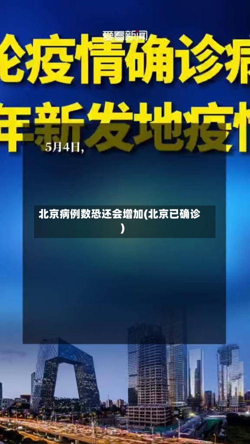 北京病例数恐还会增加(北京已确诊)-第3张图片