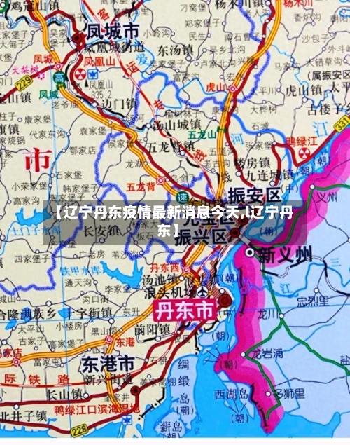 【辽宁丹东疫情最新消息今天,l辽宁丹东】-第2张图片