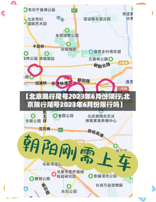 【北京限行尾号2023年6月份限行,北京限行尾号2023年6月份限行吗】-第3张图片