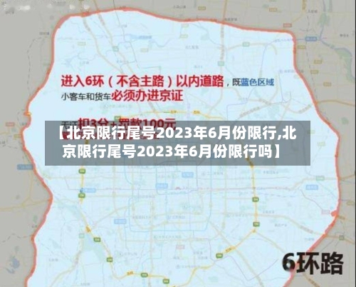 【北京限行尾号2023年6月份限行,北京限行尾号2023年6月份限行吗】-第2张图片