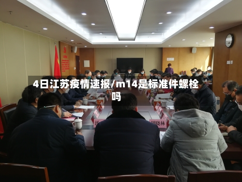 4日江苏疫情速报/m14是标准件螺栓吗