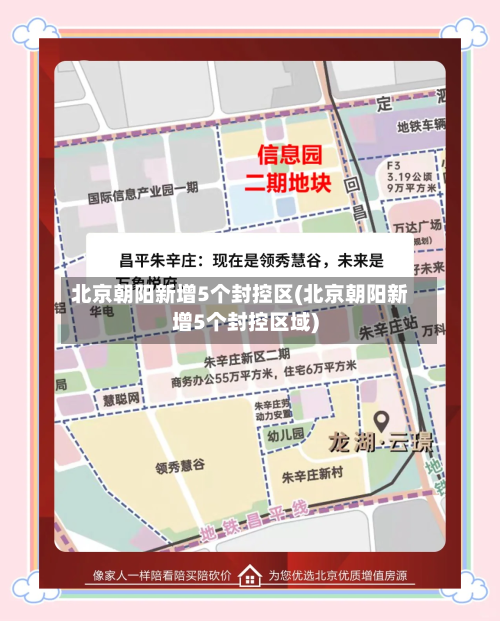 北京朝阳新增5个封控区(北京朝阳新增5个封控区域)