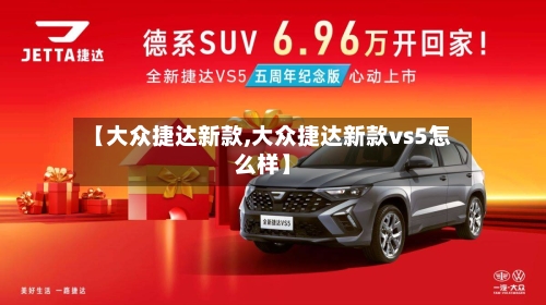【大众捷达新款,大众捷达新款vs5怎么样】-第3张图片