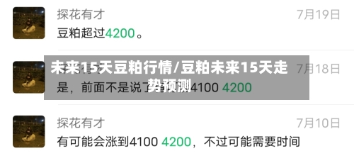 未来15天豆粕行情/豆粕未来15天走势预测