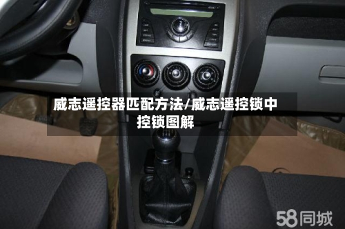 威志遥控器匹配方法/威志遥控锁中控锁图解-第2张图片