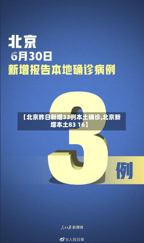 【北京昨日新增33例本土确诊,北京新增本土83 16】