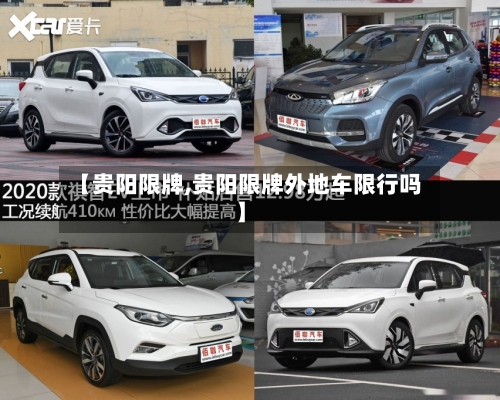 【贵阳限牌,贵阳限牌外地车限行吗】-第2张图片