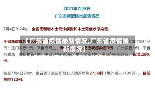 【广东省疫情最新情况,广东省疫情最新情况】