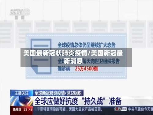 美国最新冠状肺炎疫情/美国新冠最新消息