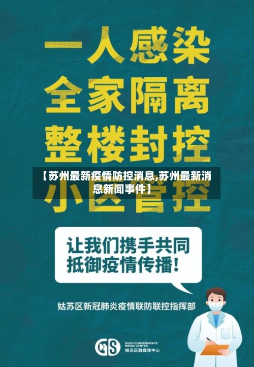 【苏州最新疫情防控消息,苏州最新消息新闻事件】-第2张图片