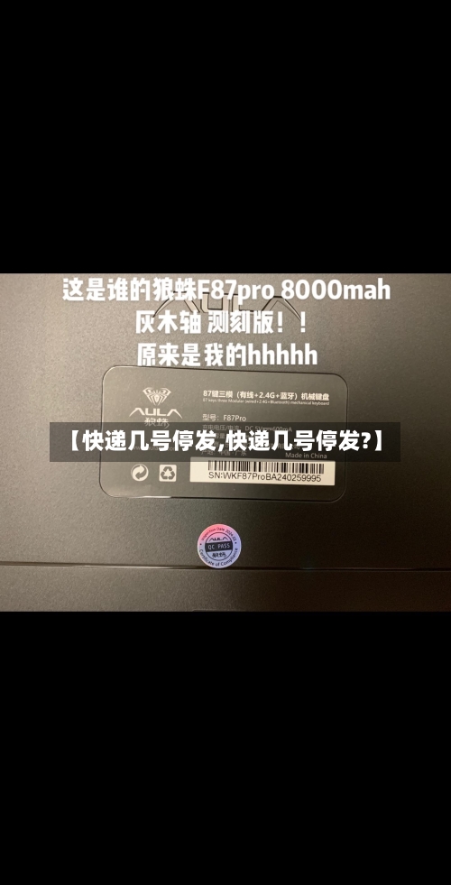【快递几号停发,快递几号停发?】