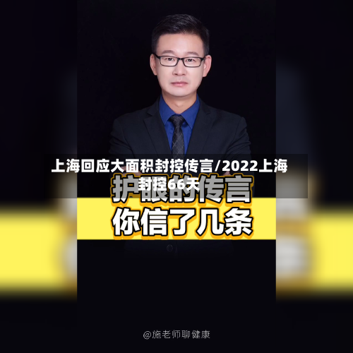 上海回应大面积封控传言/2022上海封控66天