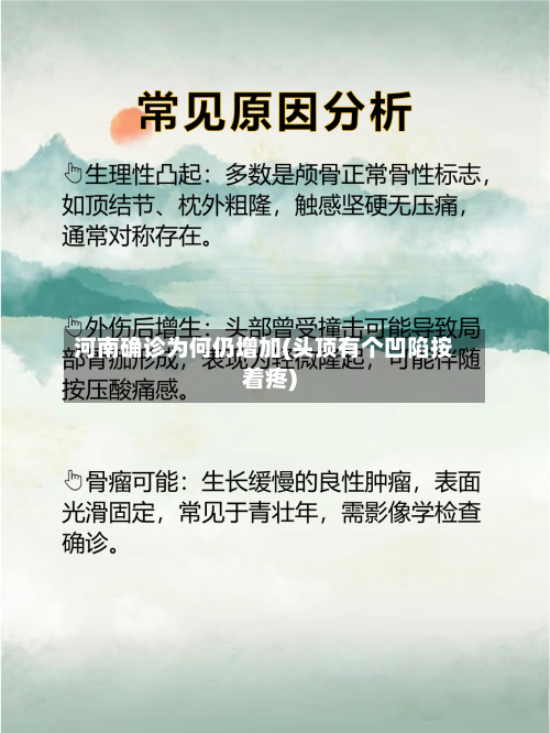 河南确诊为何仍增加(头顶有个凹陷按着疼)-第2张图片