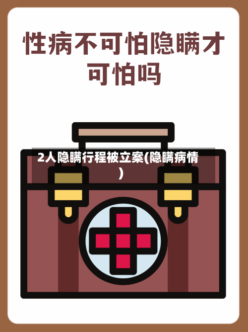 2人隐瞒行程被立案(隐瞒病情)