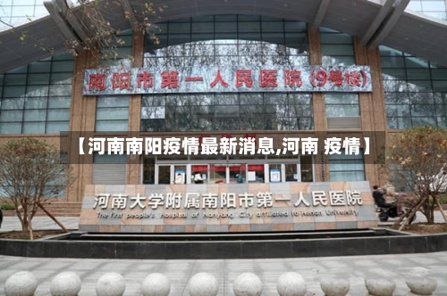 【河南南阳疫情最新消息,河南 疫情】-第3张图片