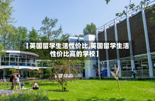 【英国留学生活性价比,英国留学生活性价比高的学校】-第2张图片