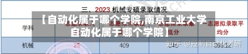【自动化属于哪个学院,南京工业大学自动化属于哪个学院】-第2张图片