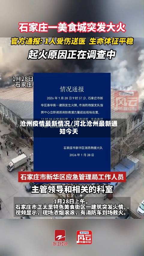 沧州疫情最新情况/河北沧州最新通知今天