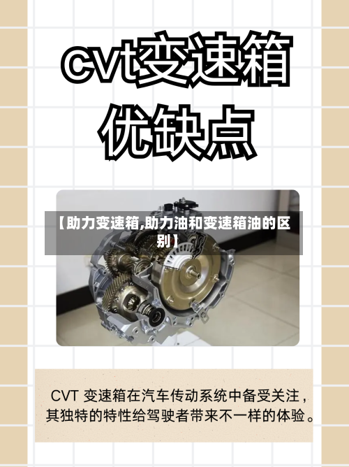 【助力变速箱,助力油和变速箱油的区别】