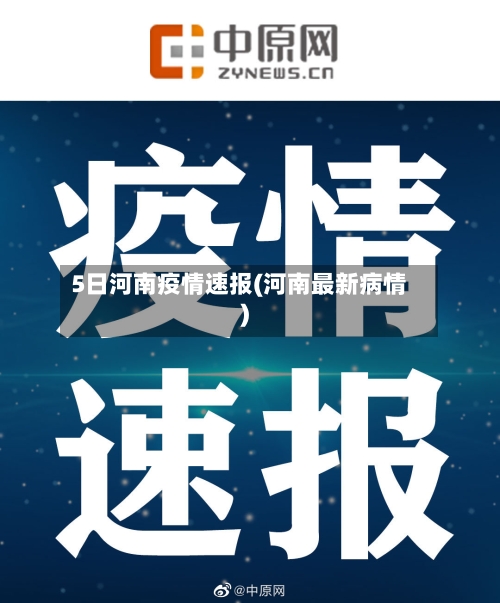 5日河南疫情速报(河南最新病情)