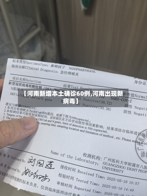 【河南新增本土确诊60例,河南出现新病毒】