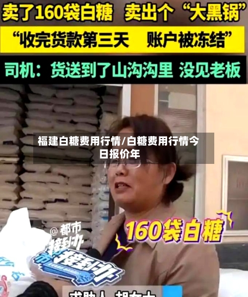 福建白糖费用行情/白糖费用行情今日报价年