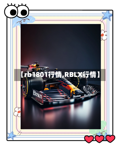 【rb1801行情,RBLX行情】