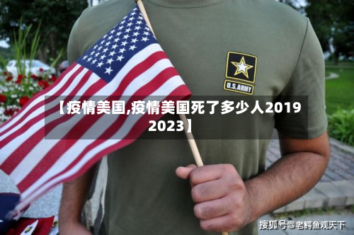 【疫情美国,疫情美国死了多少人20192023】