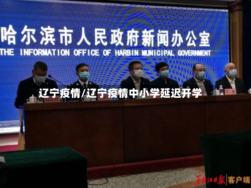 辽宁疫情/辽宁疫情中小学延迟开学