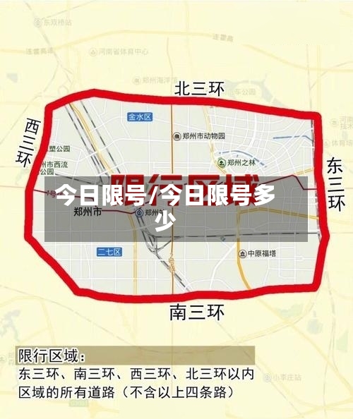 今日限号/今日限号多少-第3张图片