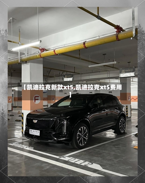 【凯迪拉克新款xt5,凯迪拉克xt5费用】-第2张图片
