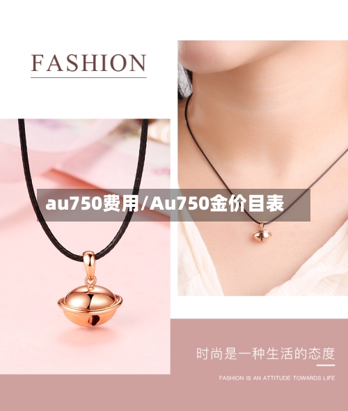 au750费用/Au750金价目表