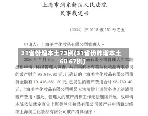 31省份增本土73例(31省份昨增本土60 67例)