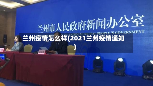 兰州疫情怎么样(2021兰州疫情通知)