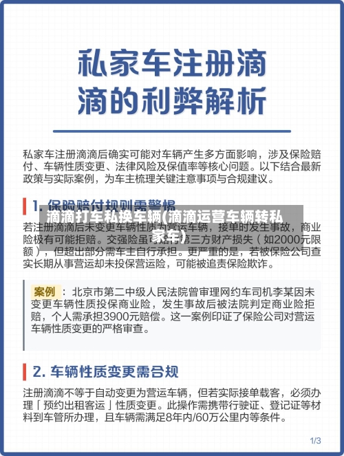 滴滴打车私换车辆(滴滴运营车辆转私家车)