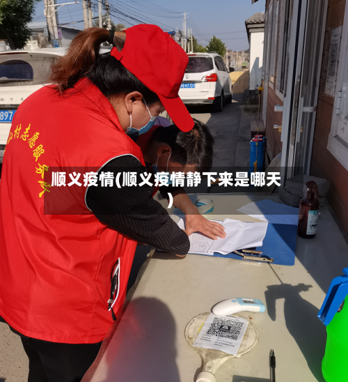 顺义疫情(顺义疫情静下来是哪天)-第2张图片