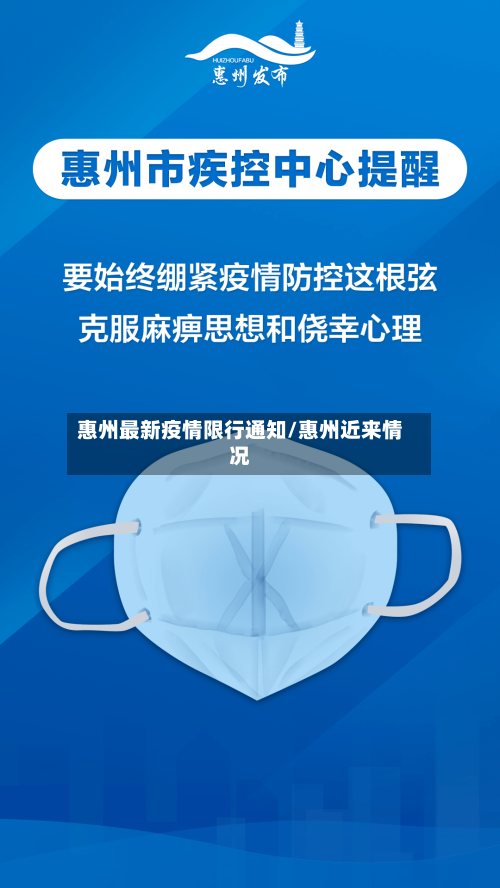 惠州最新疫情限行通知/惠州近来情况-第2张图片