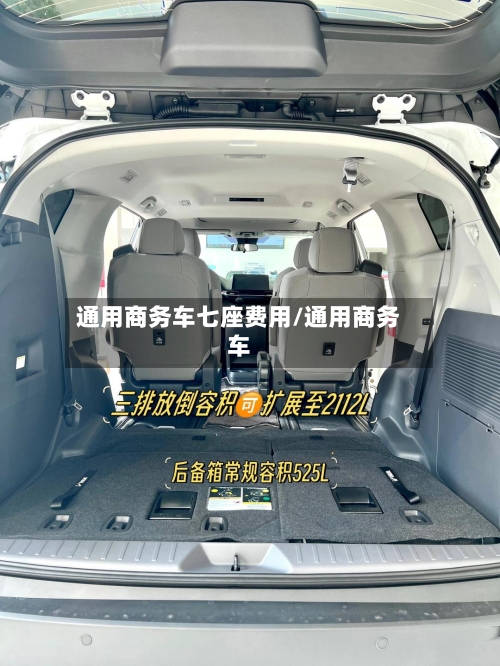 通用商务车七座费用/通用商务车