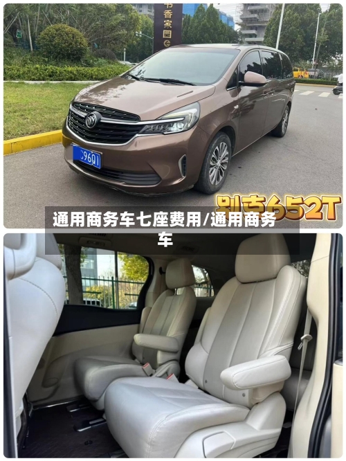 通用商务车七座费用/通用商务车-第2张图片