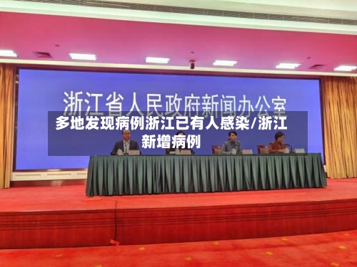多地发现病例浙江已有人感染/浙江新增病例