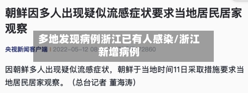 多地发现病例浙江已有人感染/浙江新增病例-第2张图片
