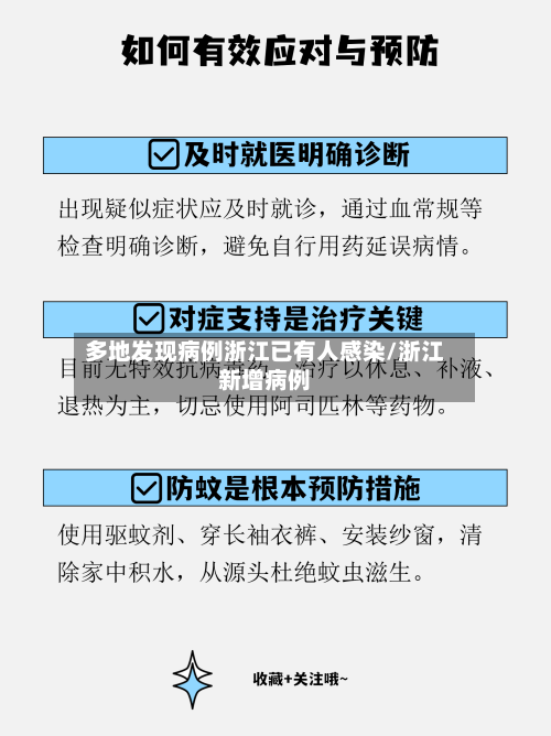 多地发现病例浙江已有人感染/浙江新增病例-第3张图片