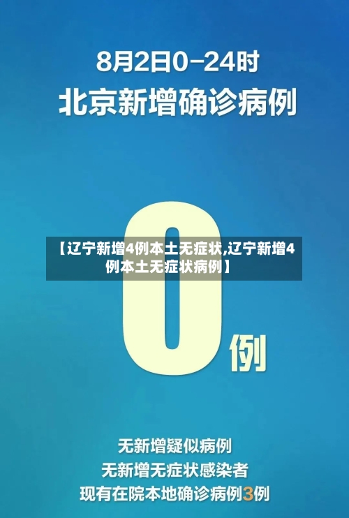 【辽宁新增4例本土无症状,辽宁新增4例本土无症状病例】-第2张图片