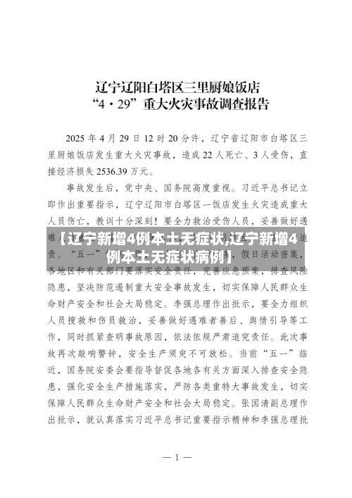 【辽宁新增4例本土无症状,辽宁新增4例本土无症状病例】