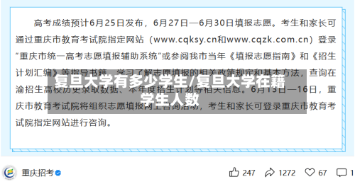 复旦大学有多少学生/复旦大学在籍学生人数