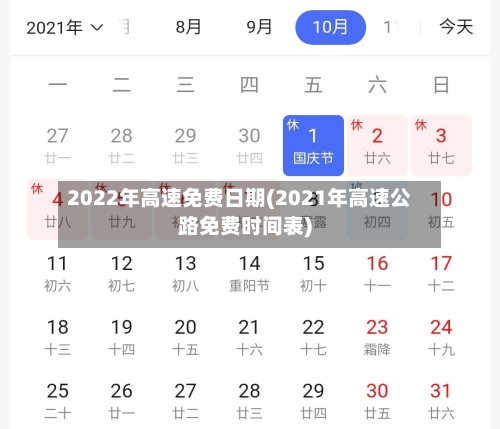 2022年高速免费日期(2021年高速公路免费时间表)-第3张图片