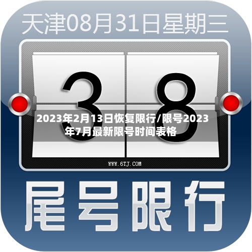2023年2月13日恢复限行/限号2023年7月最新限号时间表格